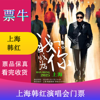 Shanghai station han hong 2025 i want to be you tour concert tickets saturday, january 17, 2026 19 00 1380 infield non-original price please consult customer service before bidding, private bidding is not valid please note your identity information contact information