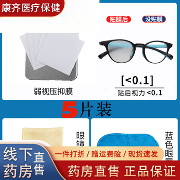 Universal amblyopia suppression film for children's glasses, single eye translucent covering cloth, contact eye mask, eye patch pressure film 0.2 1 piece, accessories