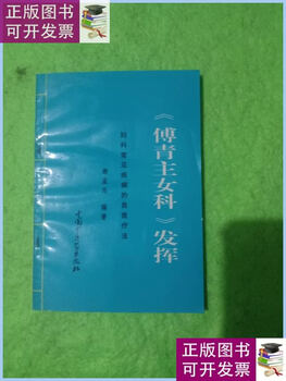 Second-hand 90% new <fu qingzhu women's science> play china press of traditional chinese medicine