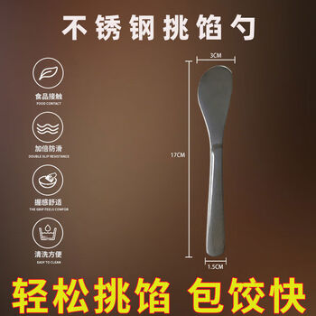 Jie yun mao makes dumplings, stainless steel filling spoon, special tool for making wontons and dumplings, filling stirring spoon, 1 stainless steel filling spoon