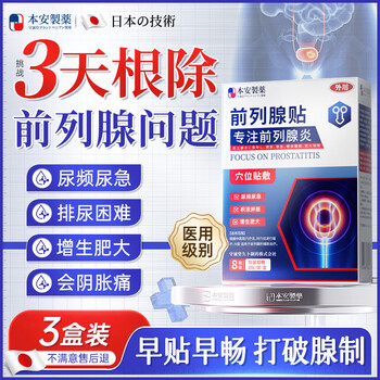 Ben'an pharmaceutical japanese prostate male chronic inflammation frequent urination urinary urination incomplete urination hot compress plaster patch far infrared physiotherapy patch 3 boxes