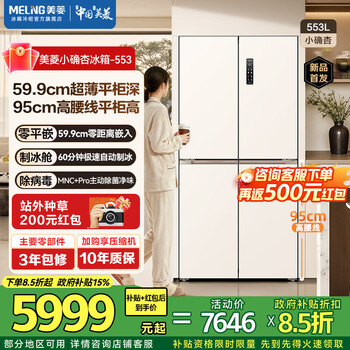 Meiling xiaoquexing refrigerator 553l cross-door ultra-thin zero-level embedded automatic ice making ai global intelligent control dual system dual cycle first-level air-cooling subsidy refrigerator xiaoquexing 553wspu9cizx
