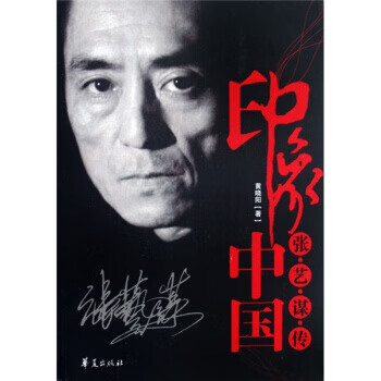 Impression of china: biography of zhang yimou, written by huang xiaoyang, huaxia publishing house, genuine book