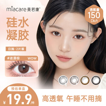 Meruokang silicone hydrogel color contact lenses daily disposable box, 2 pieces, trial small diameter color contact lenses, sandwich process, miman brown 0 degree