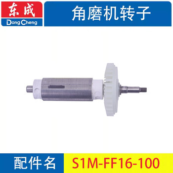 Dongcheng angle grinder rotor stator s1m-ff-100a/02-100/03-100a/150/180/230 rotor s1m-ff16-100 rotor