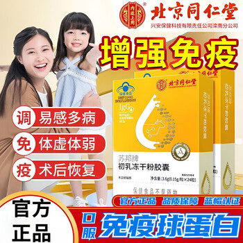 Beijing tongrentang immune globulin kangmaili colostrum capsule urticaria children and the elderly probiotics for inner court 24 capsules * 1 box trial pack