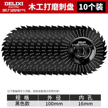 Delixi electric wood grinding thorn disc woodworking file shaping angle grinder grinding wheel polishing wheel angle grinder tea tray tool sharp pin black king kong 100mm serrated type 10 pieces