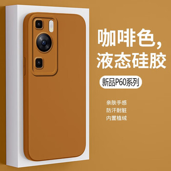 Tu lulu is suitable for huawei p60pro mobile phone case, new liquid silicone p60 protective cover, ultra-thin simple lens, all-inclusive anti-fall solid color for men and women, brown p40pro