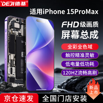 Deji comes to the store for installation, suitable for apple 15promax screen assembly, mobile phone screen repair, touch internal and external lcd new display, iphone15promax screen