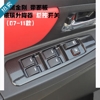 Meng qianfan is suitable for king kong glass lift switch british golden eagle electric window window machine button assembly front and rear left and right golden eagle king kong (master control) switch hardcover version