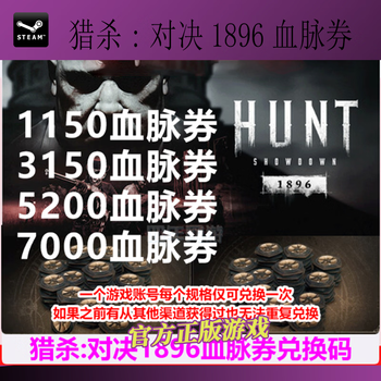 Pc genuine steam hunting showdown 1896 bloodline vouchers 1150 bloodline vouchers the same level can only be redeemed once in mainland china