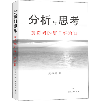 Analysis and thoughts huang qifan's fudan economics class huang qifan economic theory and management inspirational books shanghai people's publishing house analysis and thoughts new photocopy edition fudan economics class