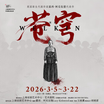 Shanghai dramatic arts center drama 