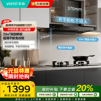 Vatti small flying saucer ultra-thin flat-mounted european-style top range hood 23 cubic meters large suction kitchen range hood gas stove set i11129t ultra-thin single hood丨23m large suction + flush cabinets do not touch the head