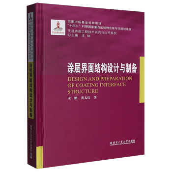 Xinhua genuine coating interface structure design and preparation song peng//huang taihong metallurgy harbin institute of technology press