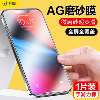 Flash magic iphone 13 tempered film iphone 13 promax mobile phone film full screen frosted glass gaming anti-fingerprint and anti-sweat protective film 13 full screen frosted film 1 piece + artifact