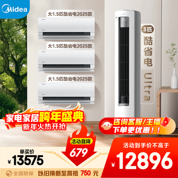 Midea air conditioning set, cool and energy-saving new series, hanging vertical cabinet machine, new level of energy efficiency, frequency conversion heating and cooling, household energy-saving package, buy it in one set, national subsidy for home appliances, three bedrooms and one living room (cool and energy-saving 2025 model + cool and energy-saving ultra)