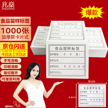 Zhaoshen sample retention labels card type 4.2*5cm*1000 sheets food sample retention label paper school canteen kindergarten hotel food sample retention box special label paper thickened single side beijing pei