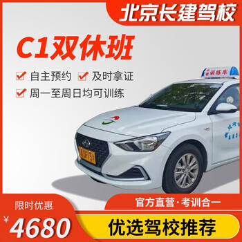 Driving you beijing changjian driving school official direct training c1 c2 multiple classes to meet your driving learning needs driving learning detective c1 weekend classes