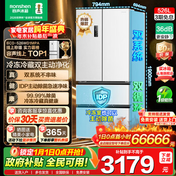 Rongsheng refrigerator 526l dual system dual cycle french frequency conversion class one energy efficiency french idp active sterilization refrigerator household air cooled frost-free sterilization bcd-526wd1mpa white + dual system dual cycle + idp active sterilization + air cooled frost-free