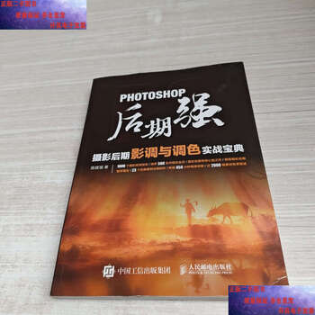 Second-hand 90% new photoshop post-processing guide. practical guide to tones and color correction in post-photography. chen jianqiang, people's post and telecommunications