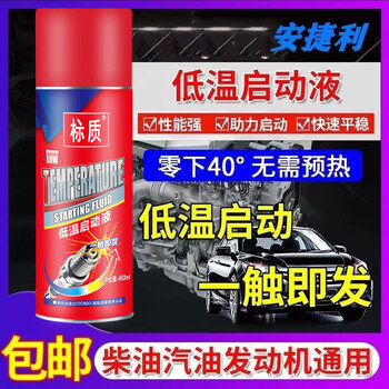 Automobile low-temperature starting agent starting fluid diesel and gasoline low-temperature starting fluid starts quickly and is always available in winter. starting fluid 24 bottles in a box