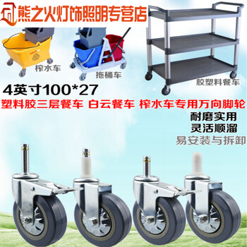 Junmo adapted dining cart wheel 4-inch plastic dining cart wheel universal wheel water pressing wheel mop straw cart cart