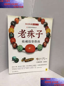 Second-hand 90% new old beads collection and investment guide wang pengwei times literature and art