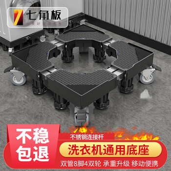 Seven-cornered plate washing machine base bracket removable universal wheel roller impeller anti-slip anti-shock foot pad heightening bracket refrigerator pulley bottom rack multi-brand universal 8j4s