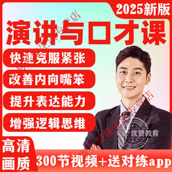 Speech and eloquence teaching video, speaking skills, workplace expression training tutorial, communication training course, online disk delivery