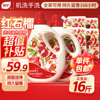 Plant-protecting red pomegranate perfume laundry detergent 16 catties (2kg*2 bottles + 1kg*4 bags) long-lasting fragrance and stain removal hot products