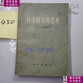 Second-hand 90% new the art of scientific research / beveridge science press