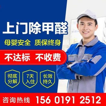 Shantou lincun hangzhou nanjing guangzhou shenzhen door-to-door formaldehyde removal detection and control of new house odor