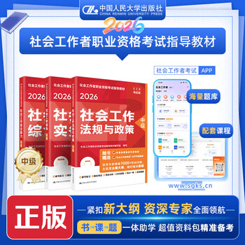 Social workers 2026 official textbook set intermediate social work textbook comprehensive ability + practice + regulations and policies 3 volumes china renmin university press book