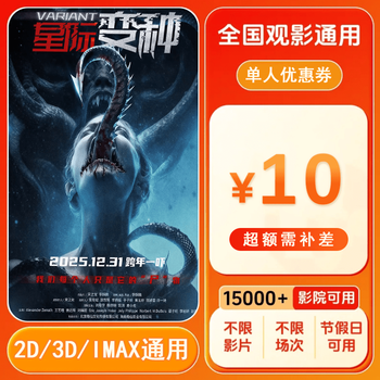 Interstellar variant 10 yuan single movie ticket coupon voucher can be redeemed nationwide. 10 yuan single movie ticket coupon. after placing the order, ask customer service for the redemption link.