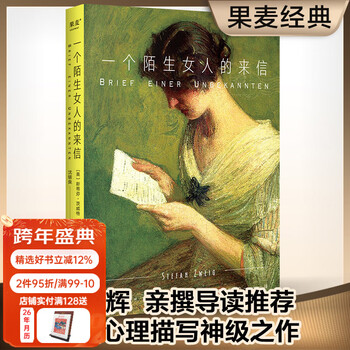 Directly sold by the official, letter from a strange woman, zweig’s masterpiece, translated version with a score of 8.6 on douban, additionally includes two of zweig’s classics, literary masterpieces, foreign novels, classic masterpieces, love, produced by guomai, reading carnival novels