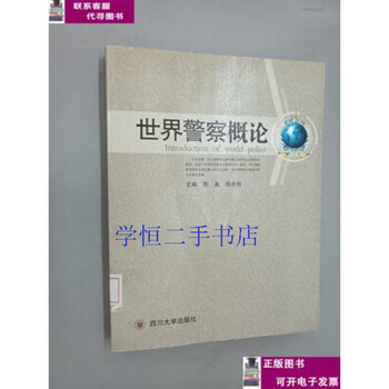 Second-hand book 8-9% new introduction to world police./chen hequan sichuan university press