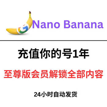 Nano banana ai member, high-quality pictures, priority queue, exclusive version of 160 knives/recharge for 1 year