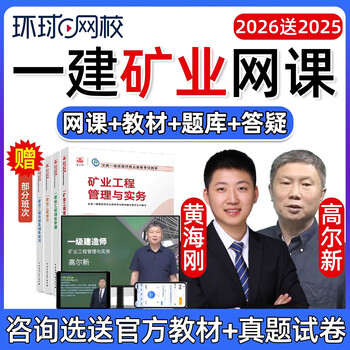 Global online school 2026 huang haigang first-level construction engineer mining engineering management and practice online lecture video course courseware official textbook exam question bank previous years real question papers 2025 basic book course package including intensive lectures + free paper textbooks + secret papers first construction single subject mining engineering management and practice (huang haigang