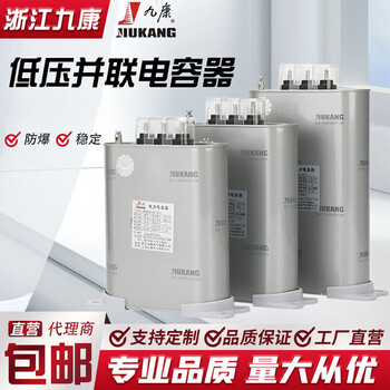 Zhejiang jiukang self-healing low-voltage parallel power capacitor bsmj0.4/0.45/0.48/0.525 three-phase 10kvar 10kvar 400v