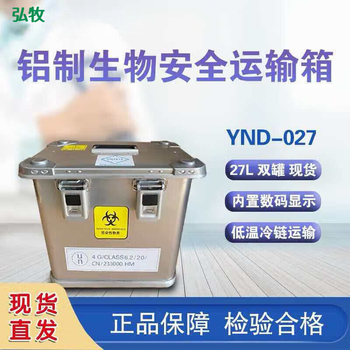 Hongmu biosafety transport box transfer box aluminum alloy un2814 special box for inspection vaccine serum specimen transport box 27 liter double tank (can insert 40 test tubes)