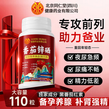 Tongrentang lycopene zinc selenium prostatitis preparation pregnancy replenishing kidney frequent urination urinary urgency increase sperm men's pharmacy 110 tablets