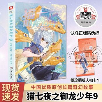 Cat seven nights: the dragon-controlling boy 9: the battle of no regrets, qi miaojun’s story new physical book