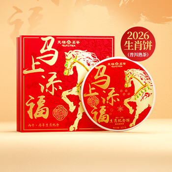 Tianfu tea pu'er tea 2026 year of the horse zodiac sign will immediately add blessings yunnan pu'er ripe tea cake 327g gift box tea gift