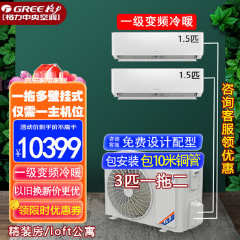 格力(gree)一拖三一拖二中央空调2匹大3匹壁挂式挂机家用 直流变频冷暖多联机分体式商用公寓free系列 3匹 一级能效一拖二 1.5匹+1.5匹 包安装