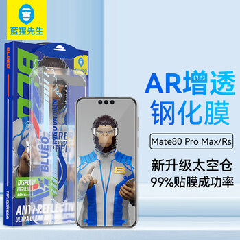 Mr. blue monkey is suitable for huawei mate80promax mobile phone film, mate80rs extraordinary master tempered film, hd ar anti-reflective, anti-fingerprint, dust-free warehouse second film