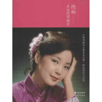 Absolute sound: the eternal teresa teng, written by jiang jie, modern publishing house, genuine book