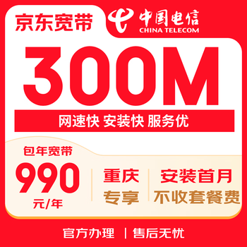 China telecom chongqing telecom applies for installation of 300mbps annual broadband, which can be installed in chongqing and districts and counties.
