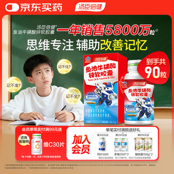 Tomson by-health fish oil taurine zinc 90 capsules dha student brain supplement for teenagers 6-18 years old to help improve memory