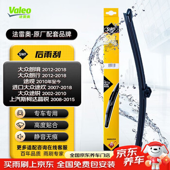 Valeo (valeo) swf rear window wiper single piece volkswagen langxing tiguan touareg skoda fabia